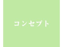 リリーフ整体(Re:leaf整体)/コンセプト