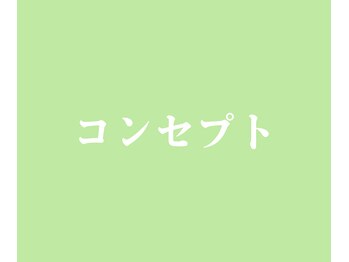 リリーフ整体(Re:leaf整体)/コンセプト