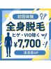 【新規】メンズ全身脱毛(ヒゲ・VIO除く) 初回体験￥7,700