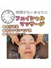 【時短40分★マッサージ】血行促進＆リフトアップ※詳細は8/18ブログ