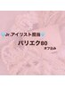 脇山専用☆パリエク80(オフ込み)11000→7900※ベテランチェック付