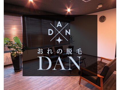 おれの脱毛ダン 宇都宮店(DAN)の写真