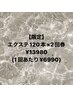 フラットorグードラッシュ120本2回券¥13980◎使用日から1ヶ月の期限、オフ込