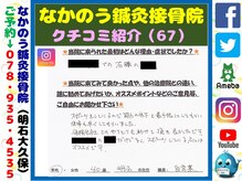 なかのう鍼灸接骨院/クチコミ・評判を紹介 Vol.67