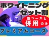 【ボディケア＋ホワイトニング】ホワイトニング予約