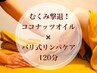【むくみ撃退すっきりbody】ココナッツオイル×全身バリニーズ120分14400円