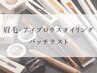 【眉毛スタイリング前に】WAXパッチテスト