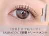 【★全員】まつ毛パーマ＋ラッシュアディクトトリートメント￥4100