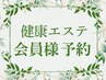 【健康エステ】会員様用予約