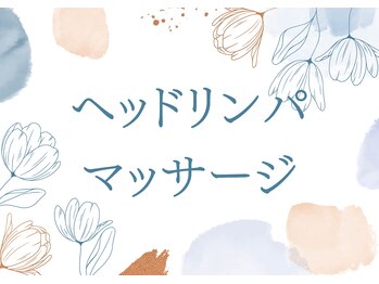 わ心美/ヘッドリンパマッサージ