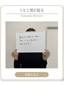 ミース 上野店/うなじ矯正お客様の声