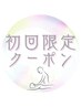☆7月以降来店のご新規様限定☆ 初回もみほぐし90分 ¥2500 【伊東指名】