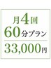 【既存会員限定/月額制】月4回 60分コース 固定制
