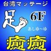 足癒癒(あしゆ～ゆ)ロゴ
