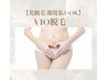 【光脱毛/都度払いOK】VIO脱毛　痛みが苦手な方◎¥7.700→¥3.900