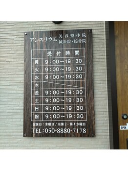 アンスリウム美容整体院 鍼灸院 接骨院/受付時間です