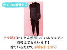 ヨサパーク マナ(YOSA PARK MANA)/【施術の流れ】お着替え(痩身)