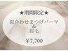 【8月末まで平日限定★】まつげパーマ&眉WAX(毛量調整/間引き)￥7,700