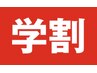 【学割U24】人気No.1コース全身指圧1時間30分7500円がなんとお得な3000円に！