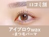 【新規/口コミ割】アイブロウwax+まつ毛パーマ135分 ¥15,400→