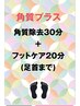 ★角質プラス【フット足首まで(ネット限定)】角質除去30+フットケア20分