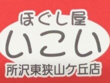 ほぐし屋いこい　所沢東狭山ヶ丘店