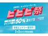 ビビビ祭【4月末で消滅のポイント消化に】マイラミネーション上下¥9900