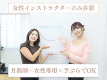 ピラティストトヤセ 神戸元町店の雰囲気(価格・技術・結果すべて抜群◎【ダイエット/ピラティス/整体】)