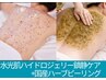 【ボディ】水光肌仕上げ｜ハーブピーリング＋【鎮静ケア】ハイドロジェリー