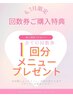 【朗報】6．7月限定★回数券をご購入の方にお好きなメニュー1つプレゼント