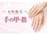 女性【意外と見られている手元もケア】手の甲・指脱毛