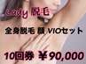 【Lady】全身 顔 VIO有 10回コース 300000円 → 90000円 期間1年間