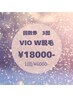 【期間限定ネット販売】VIO WAXダブル脱毛★お得な3回券★¥18000/1回¥6000