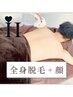 ★人気No.2★【初回限定70%OFF】　全身脱毛(顔脱毛込み） ¥54,780→¥16,480
