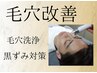 【毛穴リセット】自分では取りきれない汚れを根こそぎ徹底！オフツルすべ肌へ