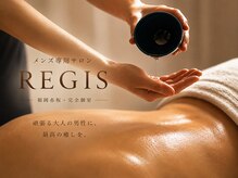 メンズ専門サロン REGIS【アロママッサージ／脱毛】【6月 NEWOPEN（予定）】