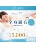 【女性★パーツセレクト】全身脱毛◇お顔 または VIO選べる1回￥15,000 
