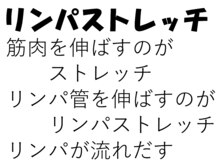 ランウォーク 宝塚逆瀬川院(RunWalk)/リンパストレッチの説明