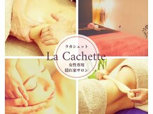 ラ カシェット(La Cachette)