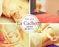 ラ カシェット(La Cachette)