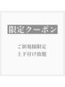 ご新規様限定♪上下無制限付け放題☆¥5400→¥4400円