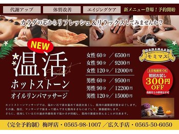モミマス/ホットストーン