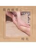 新規【筋肉疲労特化！】オイルボディケア（専用オイル使用）60分　¥7500