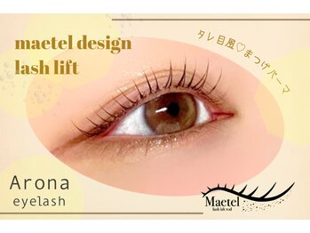 アローナ(Arona)/メーテルラッシュリフト