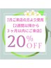 【7月ご来店ある方はご利用可能】2週間以降から３ヶ月以内ご予約　20％OFF　
