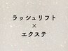 ▼▼ ラッシュリフト×エクステメニューはこちら ▼▼