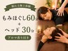 3点付与★【眠れる極上体験】もみほぐし60分＋ヘッド30分　アロマ香り付き☆