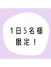 【1日5名様限定★】4/10～4/30まで大人気パリジェンヌが2480円！