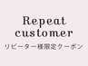 ▼リピーター様▼　※こちらはクーポンではありません。