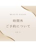 時間外ご希望のお客様対象クーポン　￥０　(要相談)